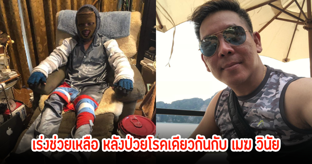 คนในวงการพร้อมช่วย ผี ไฮแจ็ค หลังป่วยโรคตุ่มน้ำพอง เหมือนกันกับ เมฆ วินัย