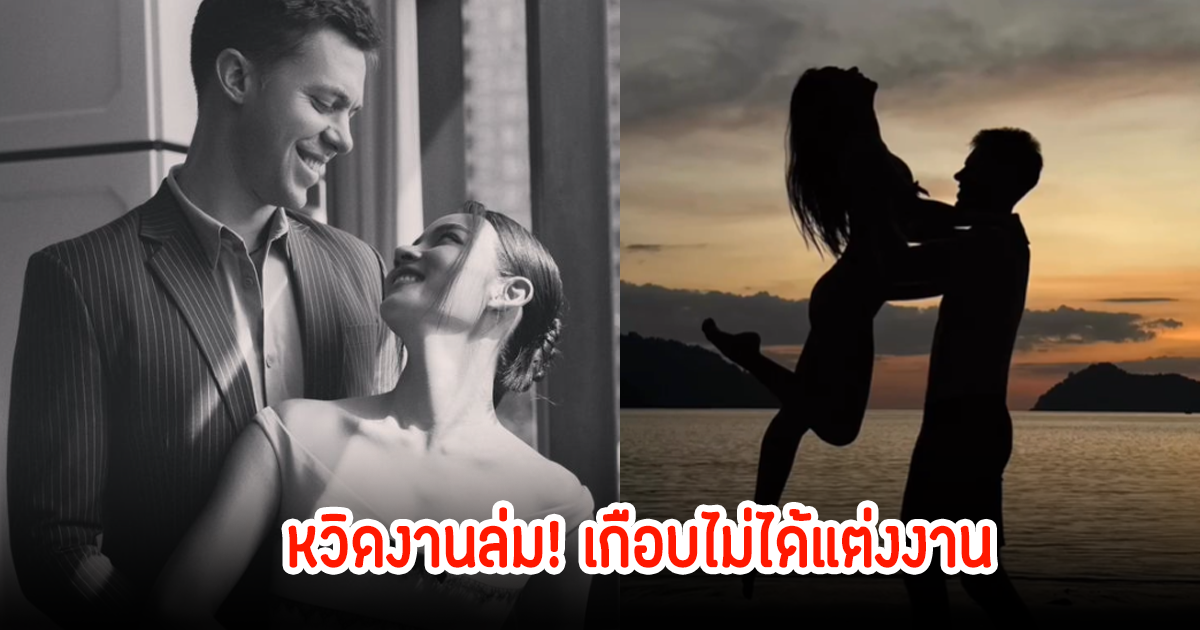 หวิดล่ม! วาววา เผยหมอดูเป็นเหตุ เลื่อนงานแต่งหลายรอบ แฟนหนุ่มต่างชาติไม่เข้าใจ