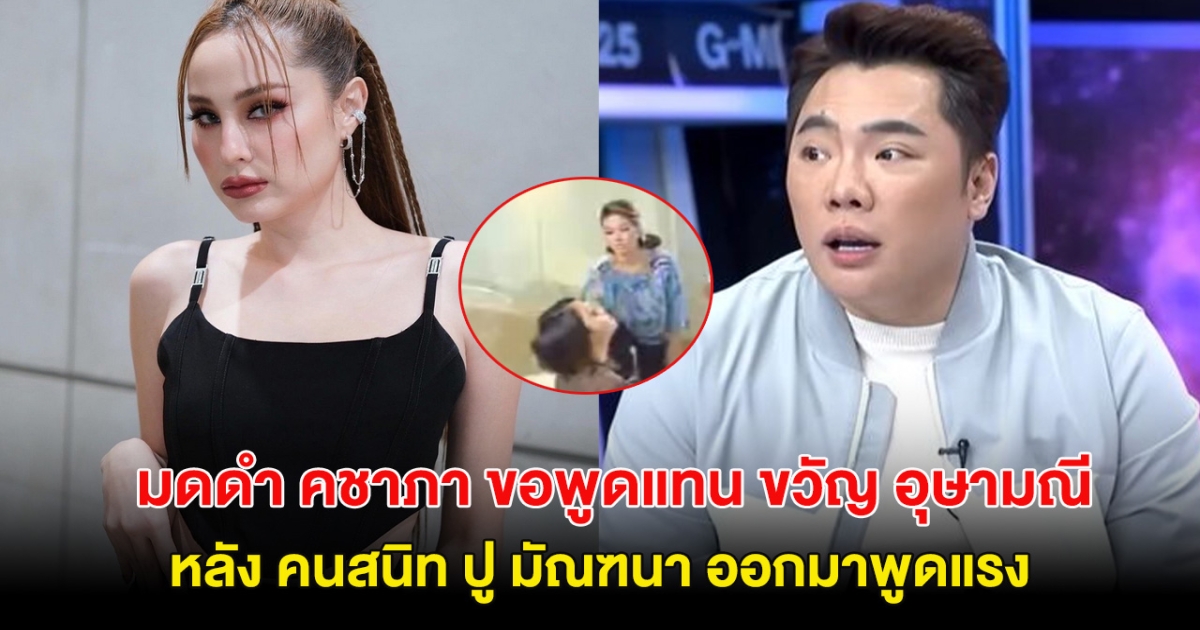 เอาแล้ว! มดดำ คชาภา ขอพูดจากใจแทน ขวัญ อุษามณี ปมคนสนิท ปู มัณฑนา ออกมาพูดแรง