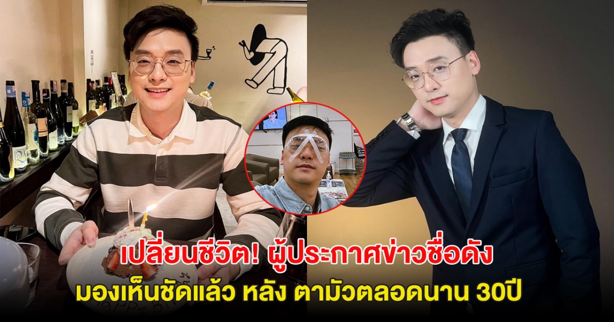 เปลี่ยนชีวิต! ผู้ประกาศข่าวชื่อดัง มองเห็นชัดแล้ว หลัง ตามัวมานาน 30ปี