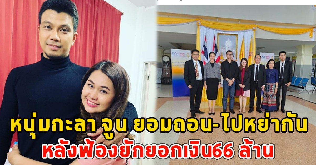 หนุ่มกะลา จูน ยอมถอน-ไปหย่ากัน หลังฟ้องยักยอกเงิน66 ล้าน