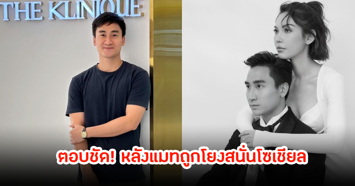 ตอบชัด! เฟม ว่าที่เจ้าบ่าว แมท ภีรนีย์ หลังคนโยงนางเอกหน้าสวย ถูกหลอก แท้จริงแฟนหนุ่มแอบมีลูกเมีย