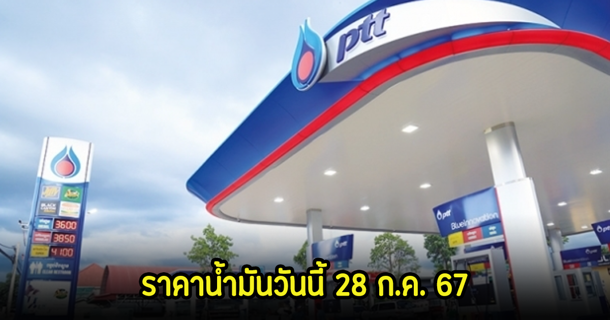 ราคาน้ำมันวันนี้ 28 ก.ค. 67