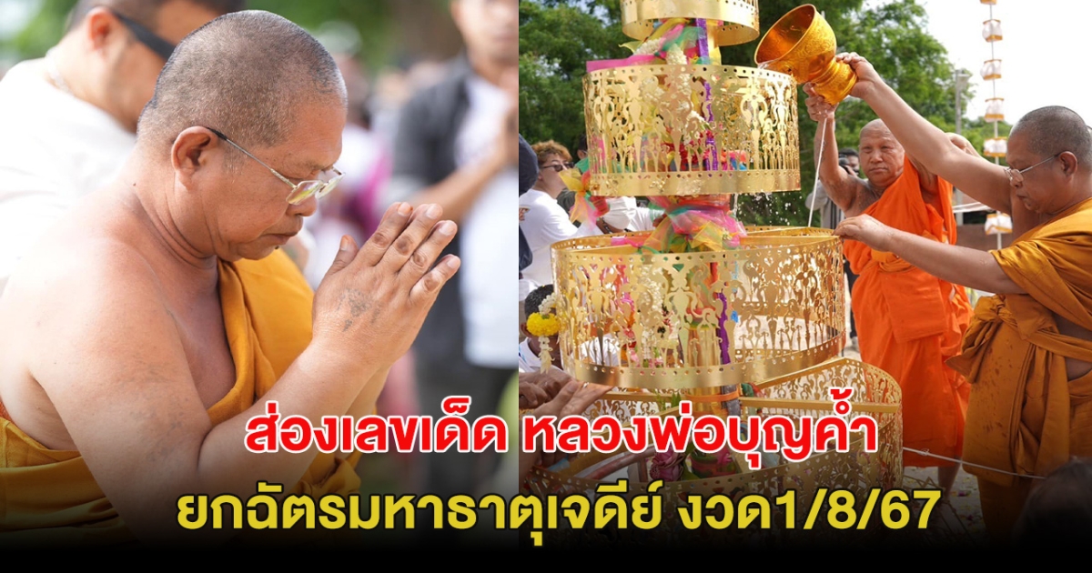 มาแล้ว! ส่องเลขเด็ด พิธีบวงสรวงยกฉัตรมหาธาตุเจดีย์ หลวงพ่อบุญค้ำ พระเกจิชื่อดัง งวด1/8/67