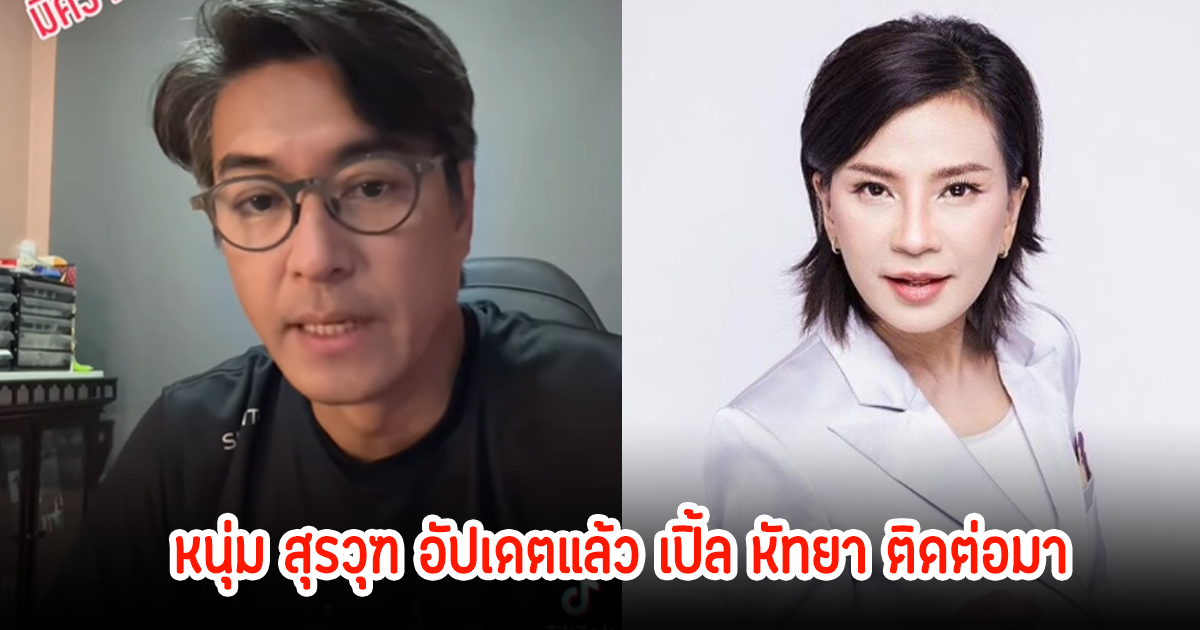 หนุ่ม สุรวุฑ อัปเดตแล้ว เปิ้ล หัทยา ติดต่อมาจะจัดการให้ภายในวันที่ 30 ก.ค. นี้