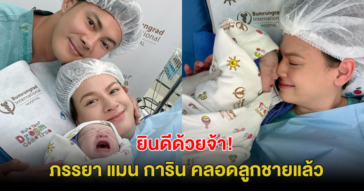 ยินดีด้วย! เกล รดา ภรรยา แมน การิน คลอดลูกชายแล้ว หน้าตาน่ารัก น่าชังสุดๆ