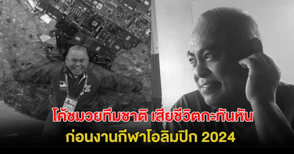 เศร้า! โค้ชมวยทีมชาติซามัว เสียชีวิตกะทันหัน ขณะงานกีฬาโอลิมปิก 2024