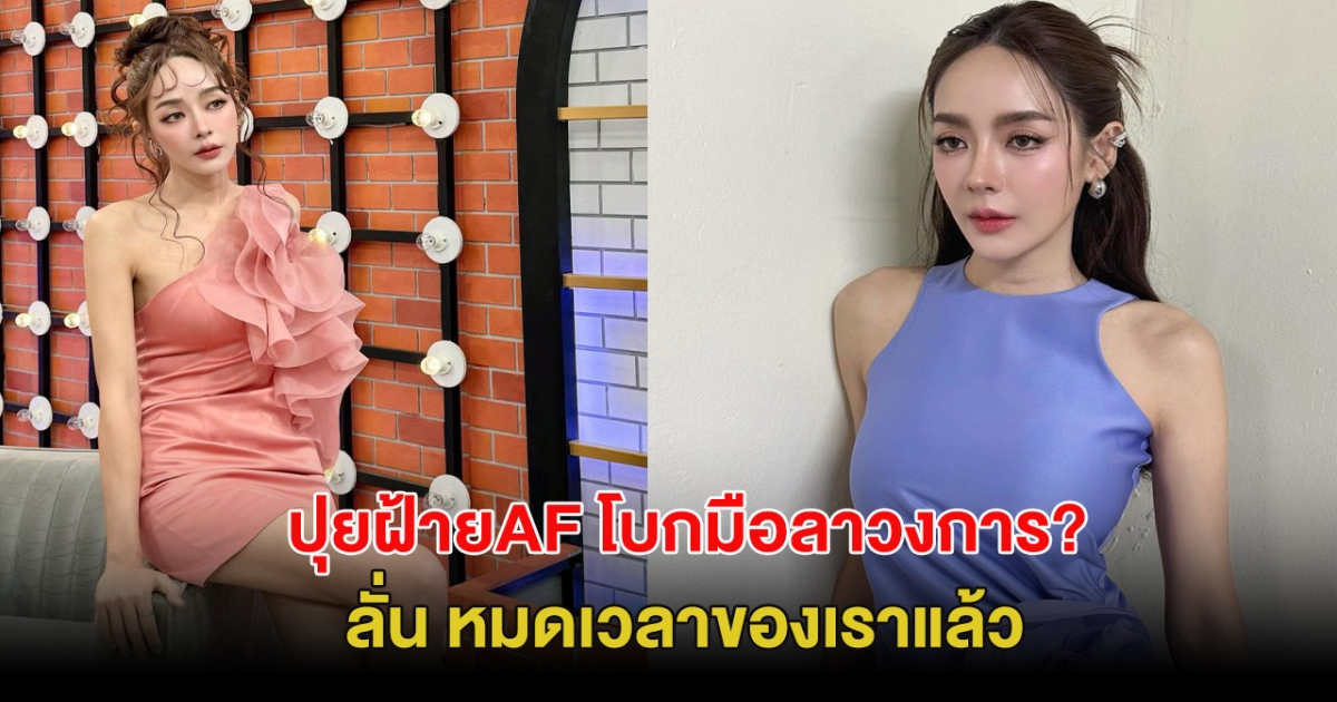 เสียดาย! นักแสดงสาว เปิดใจ ไม่รับงานวงการบันเทิง ลั่น หมดเวลาของเราแล้ว