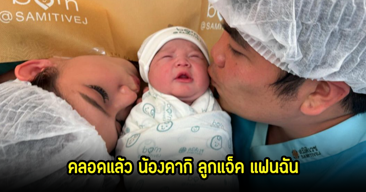 คลอดแล้ว! ใบหม่อน - แจ็ค แฟนฉัน ทายาทคนแรก ฤกษ์ดีมากตรงกับวันธงชัย