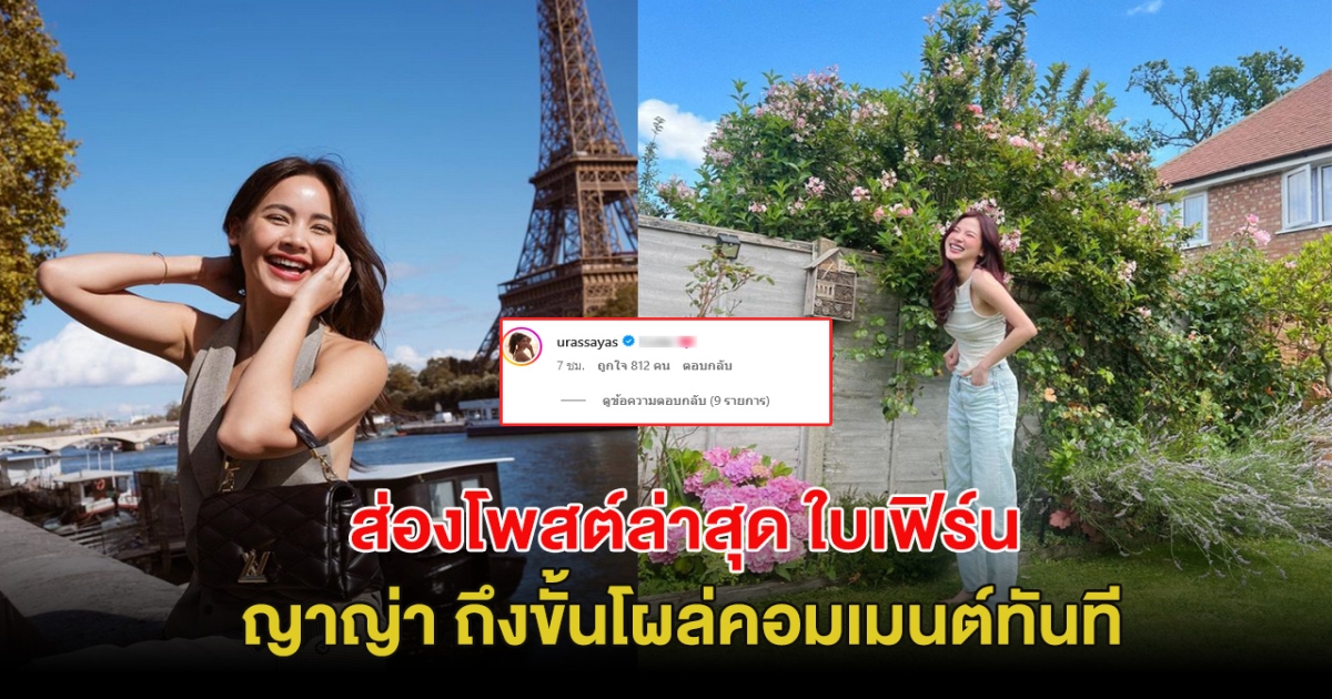 ส่องโพสต์ล่าสุด ใบเฟิร์น พิมพ์ชนก ทำเอา ญาญ่า ถึงขั้นโผล่คอมเมนต์ทันที!