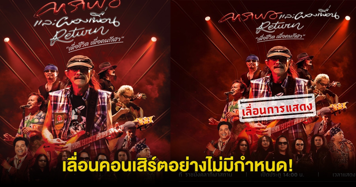 น่าเสียดาย! คาราบาว ประกาศเลื่อนคอนเสิร์ตไม่มีกำหนด พร้อมแจงรายละเอียดการคืนเงินค่าบัตร