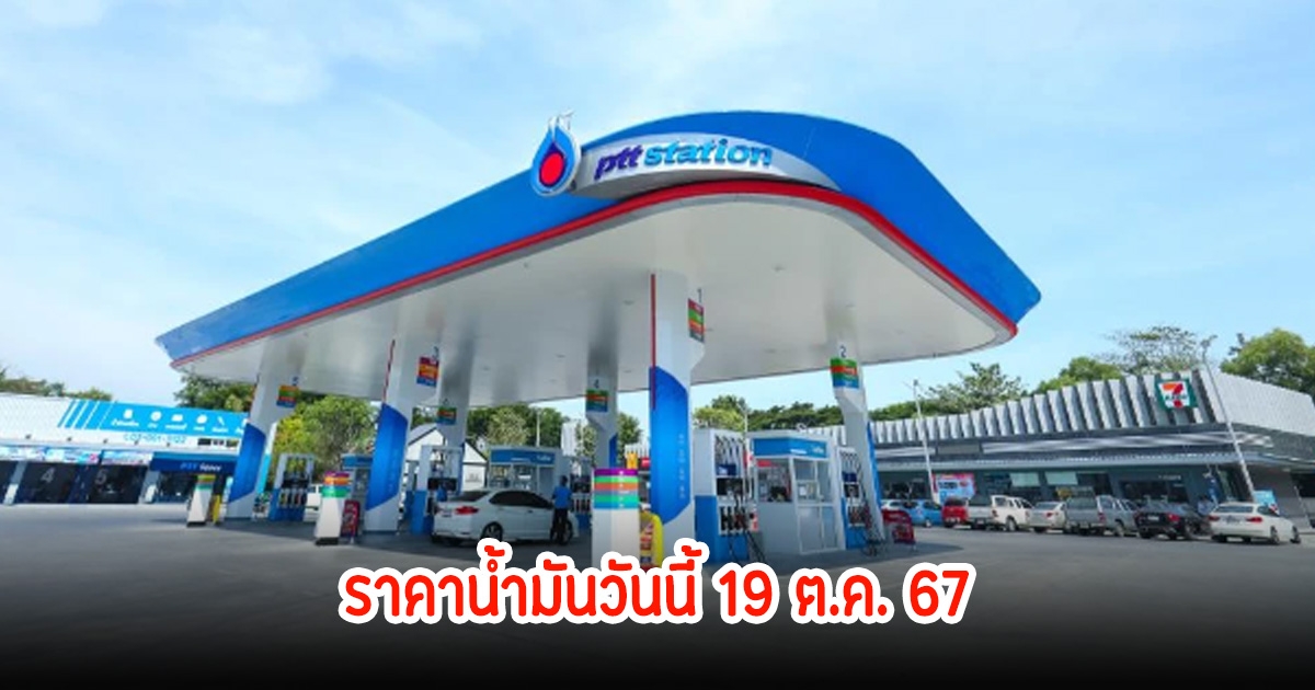 ราคาน้ำมันวันนี้ 19 ต.ค. 67