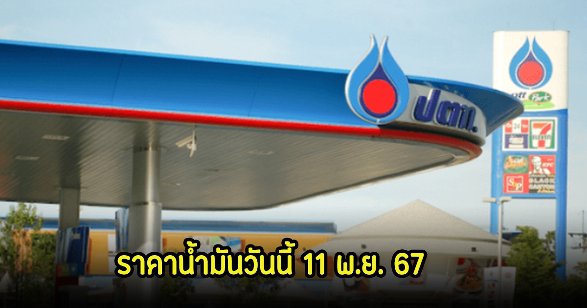 ราคาน้ำมันวันนี้ 11 พ.ย. 67