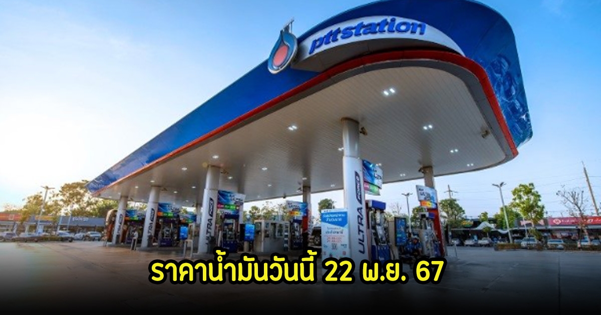 ราคาน้ำมันวันนี้ 22 พ.ย. 67