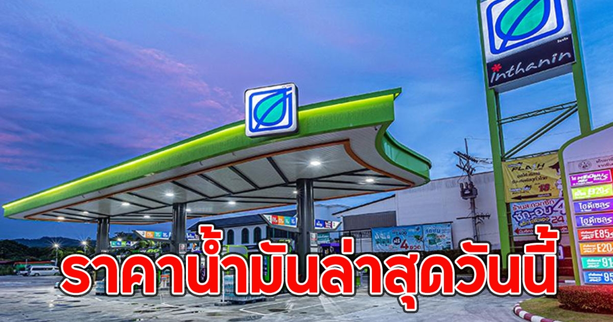 ราคาน้ำมันล่าสุดวันนี้ (23 พ.ย. 67)