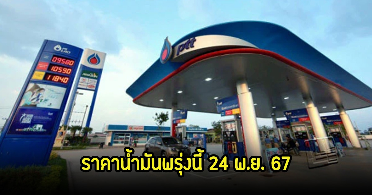 ราคาน้ำมันวันนี้ 24 พ.ย. 67