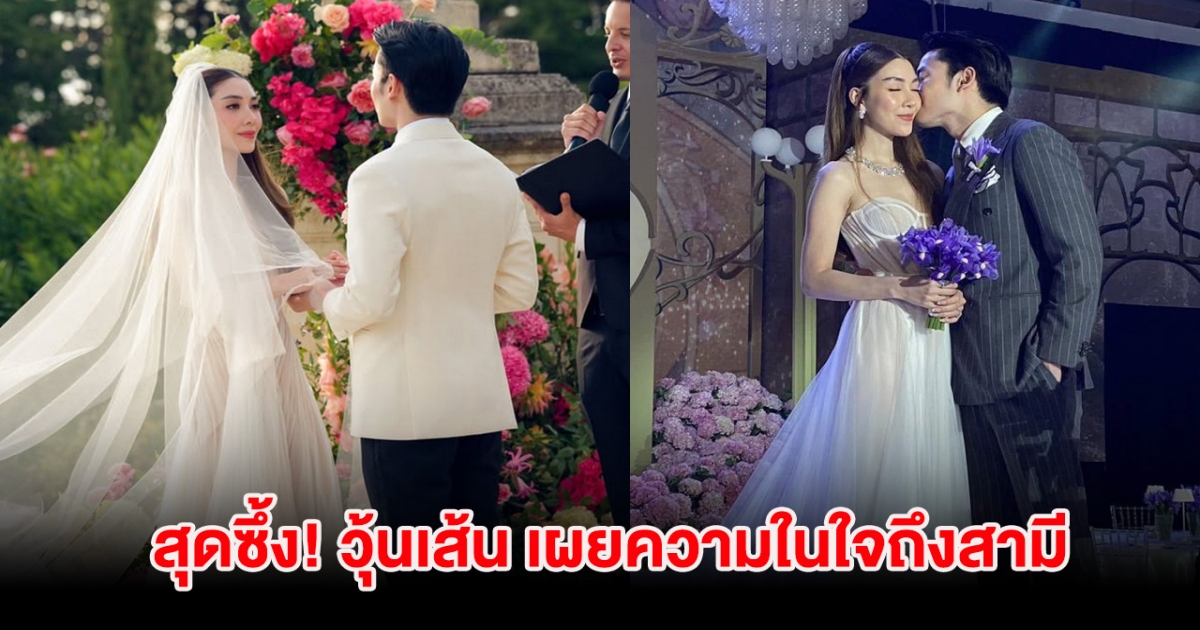 วุ้นเส้น เผยความในใจถึงสามี นิกม์ พร้อมเอ่ยคำมั่นสัญญา