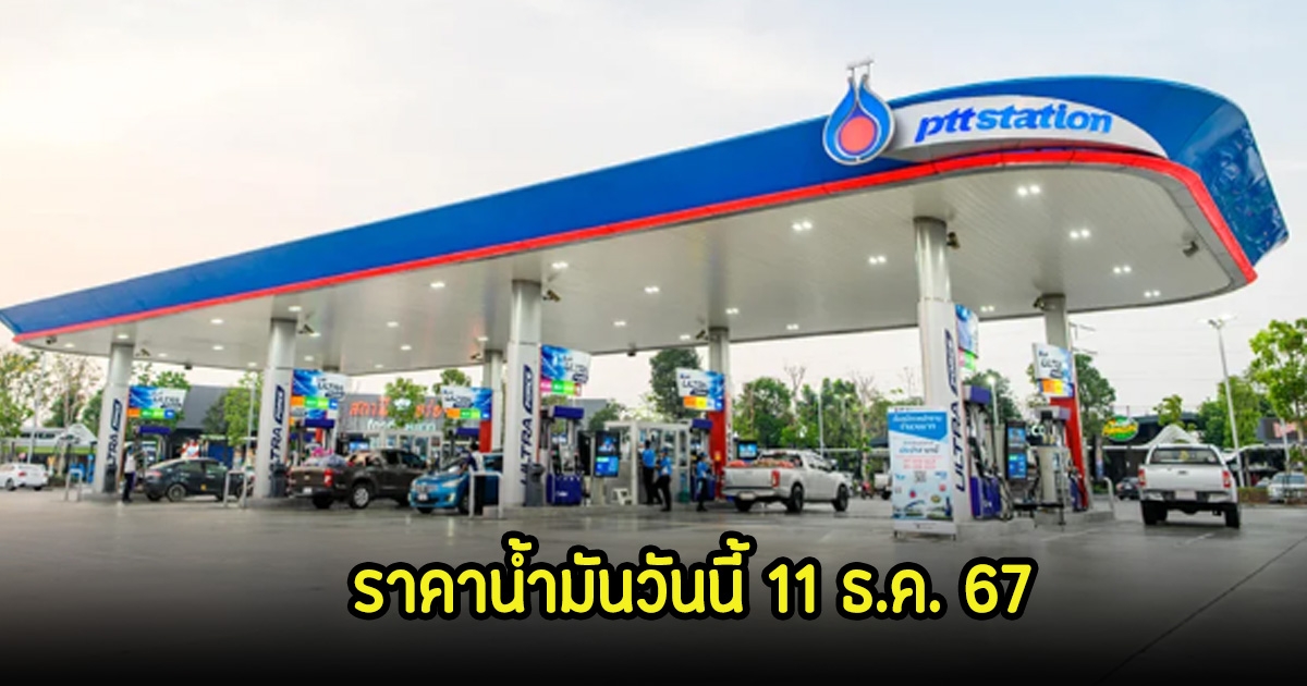 ราคาน้ำมันวันนี้ 11 ธ.ค. 67