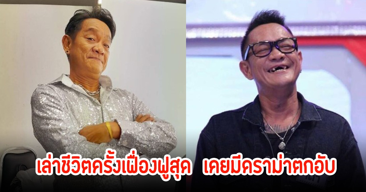 อดีตตลกดังยุค90 เล่าชีวิตครั้งเฟื่องฟูสุดๆไม่ธรรมดา เปลี่ยนรถกว่า 50 คัน เคยมีดราม่าตกอับ
