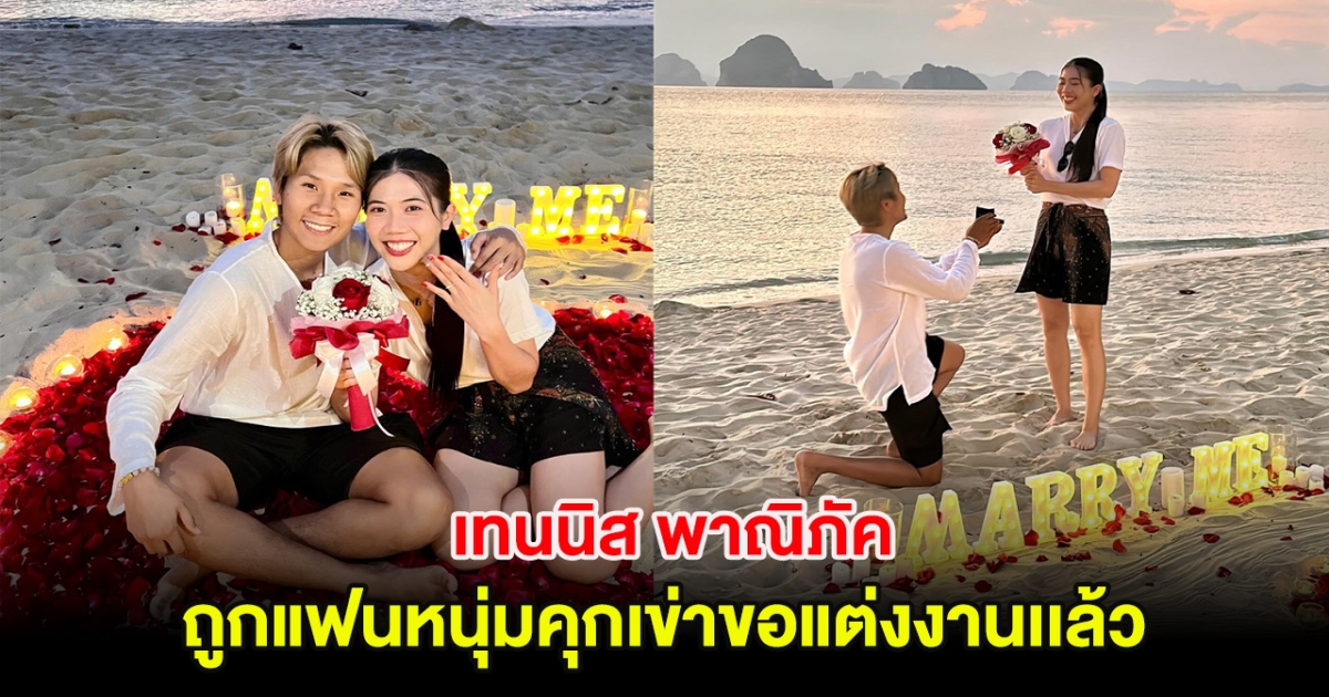 กรี๊ด! เทนนิส พาณิภัค ถูกแฟนหนุ่มคุกเข่าขอแต่งงานเเล้ว