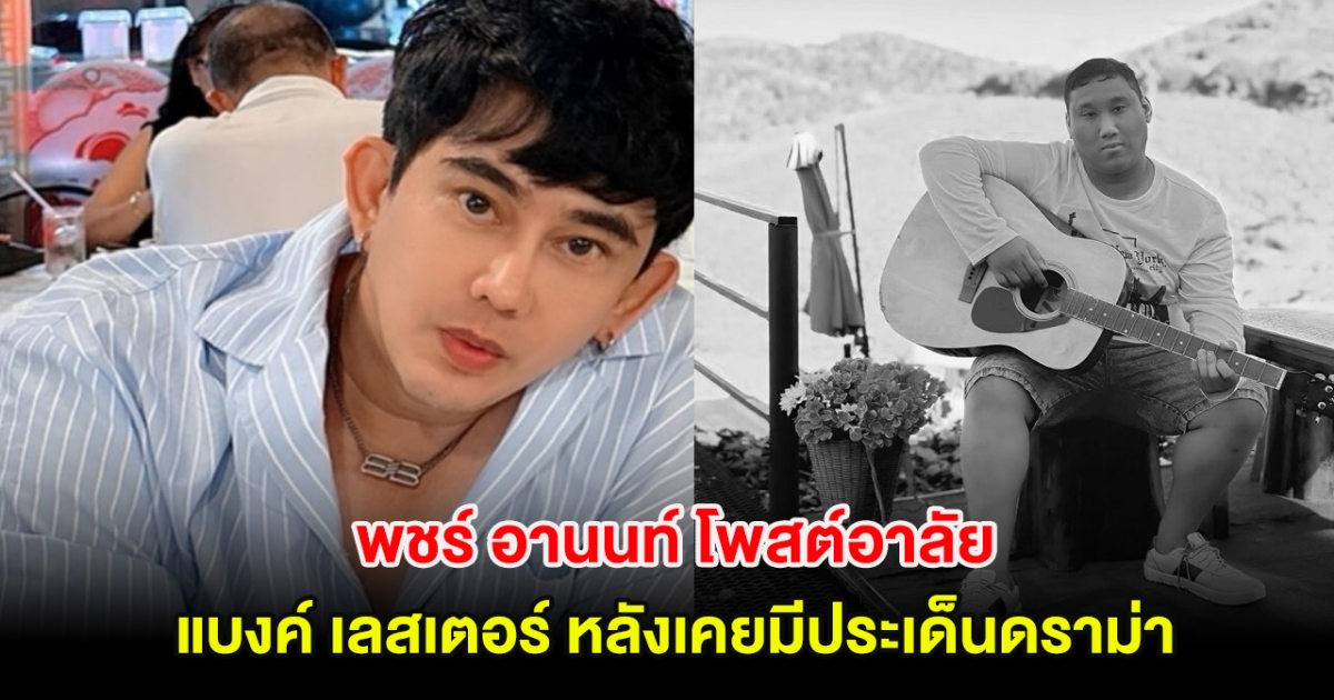 พชร์ อานนท์ โพสต์อาลัย แบงค์ เลสเตอร์ หลังเคยมีประเด็นดราม่า