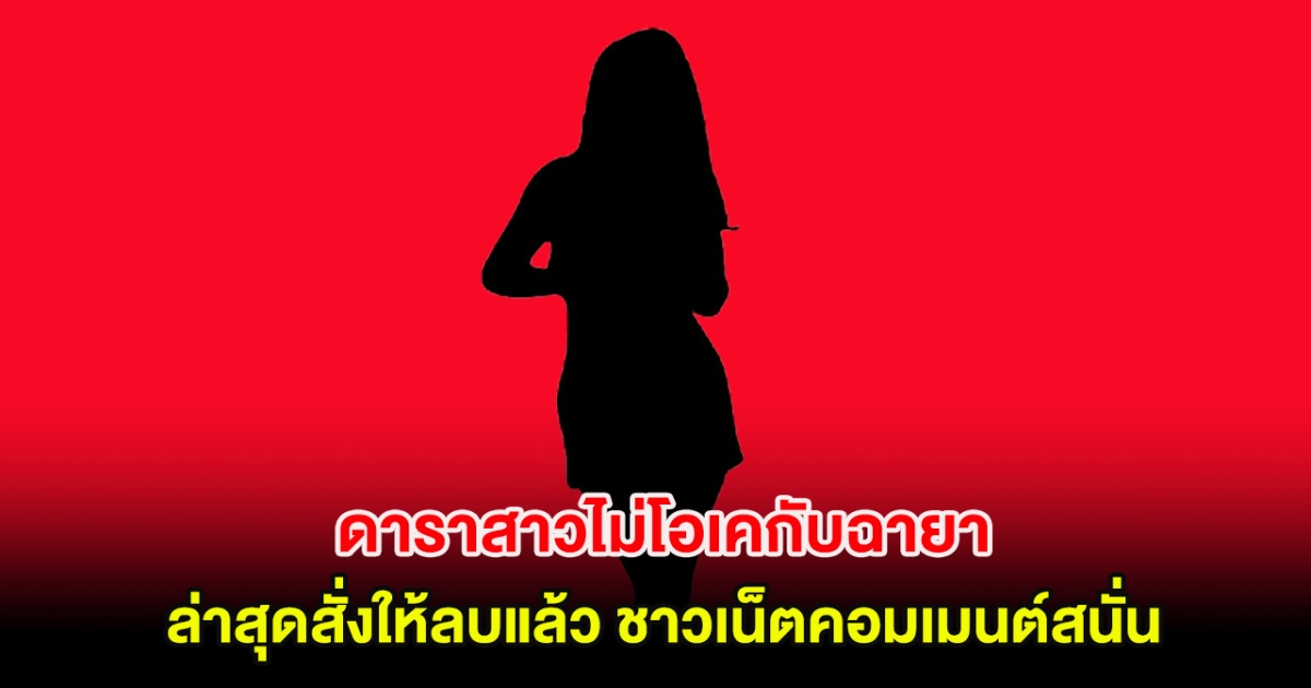 เพจดังเผย ดาราสาวไม่โอเคกับฉายา ล่าสุดสั่งให้ลบแล้ว ชาวเน็ตคอมเมนต์สนั่น