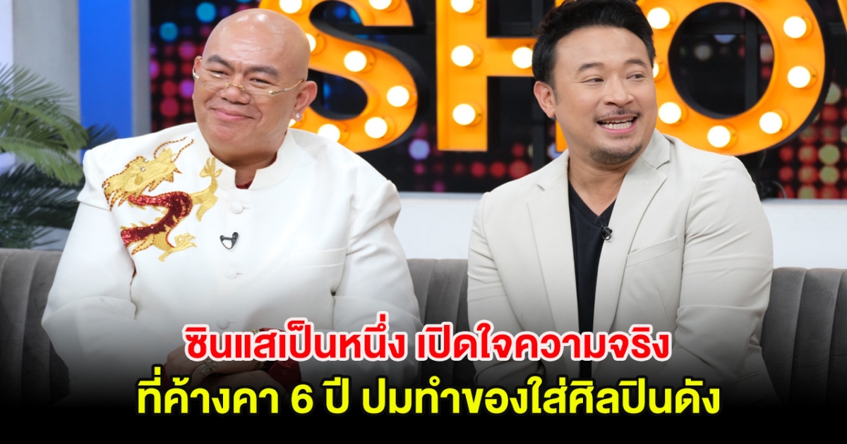 ซินแสเป็นหนึ่ง เปิดใจความจริงที่ค้างคา 6 ปี ปมทำของใส่ศิลปินดัง