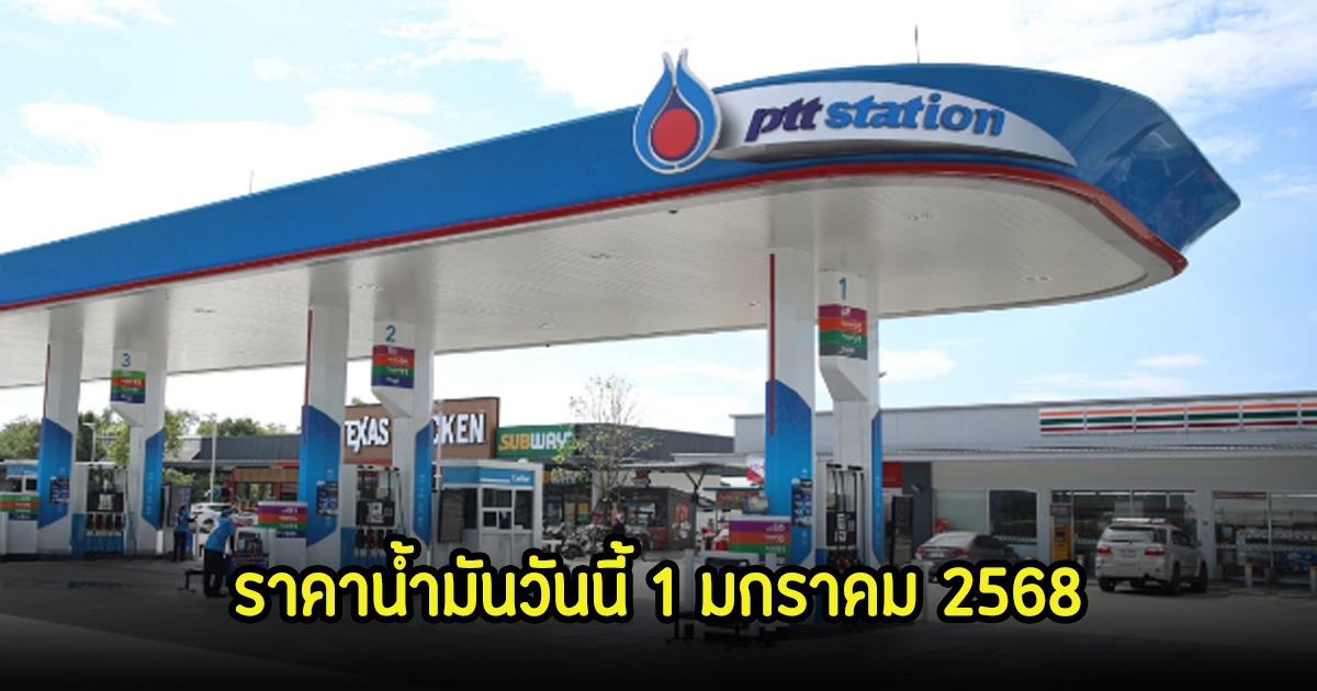 ราคาน้ำมันวันนี้ 1 มกราคม 2568