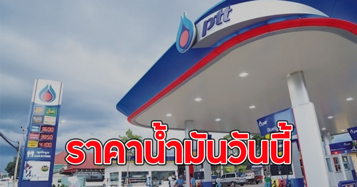 ราคาน้ำมันวันนี้ (4 ม.ค. 68)