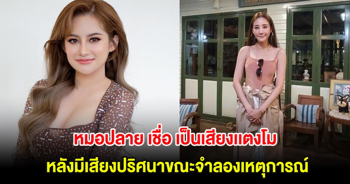 ขนลุก! หมอปลาย เชื่อ เป็นเสียงเเตงโม หลังมีเสียงปริศนาขณะจำลองเหตุการณ์