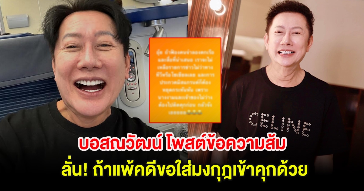 บอสณวัฒน์ โพสต์ข้อความส้ม ลั่น! ถ้าแพ้คดีขอใส่มงกุฎเข้าคุกด้วย