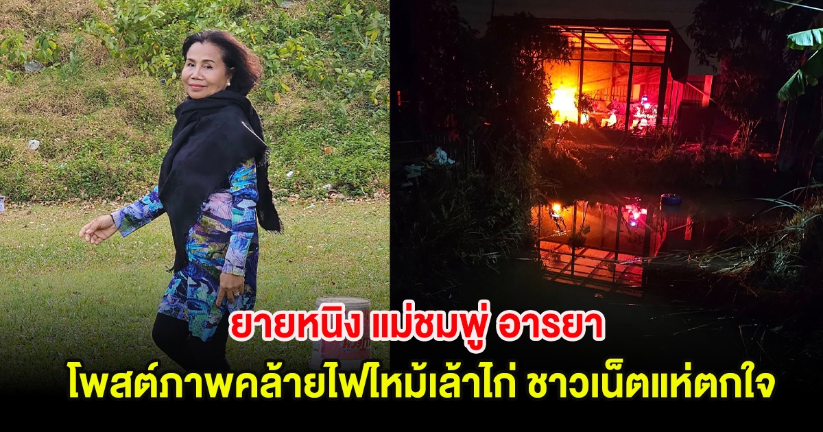 ฮือฮา! ยายหนิง แม่ชมพู่ อารยา โพสต์ภาพคล้ายไฟไหม้เล้าไก่ ชาวเน็ตแห่ตกใจ