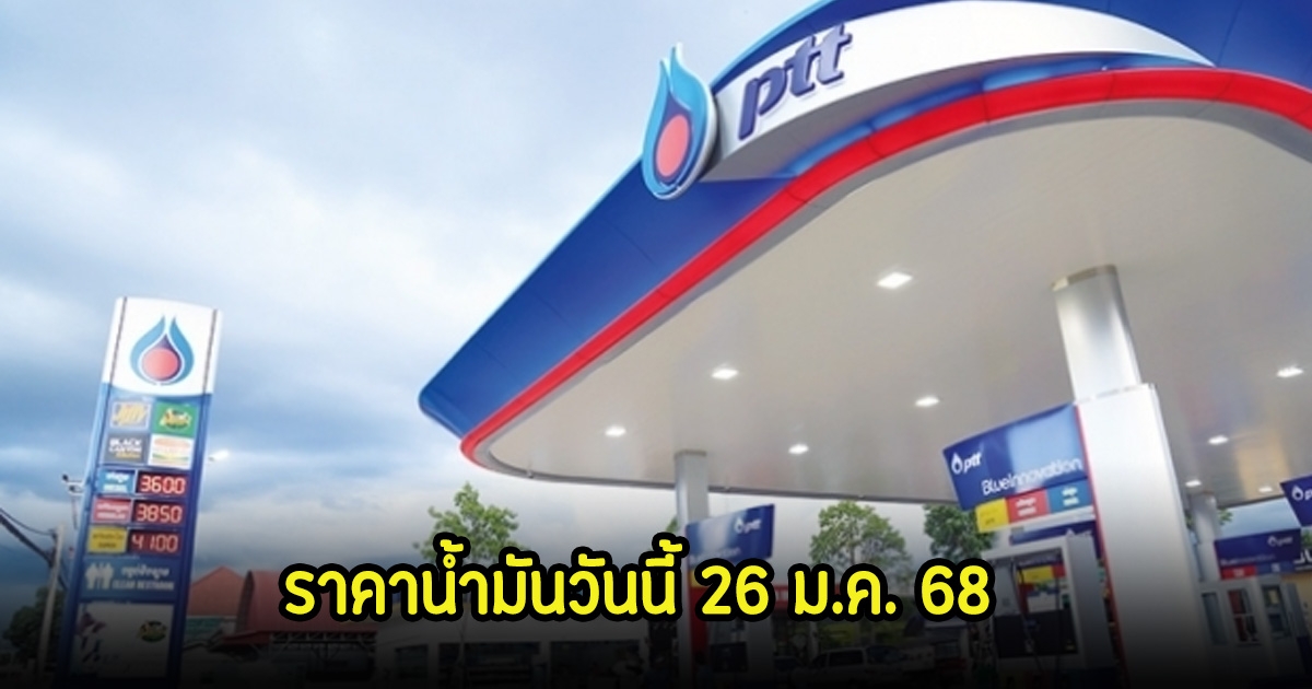 ราคาน้ำมันวันนี้ 26 ม.ค. 68