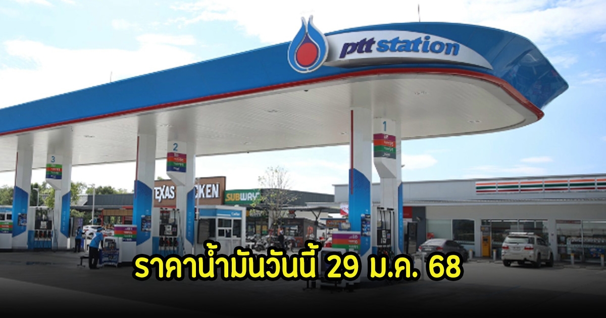ราคาน้ำมันวันนี้ 29 ม.ค. 68