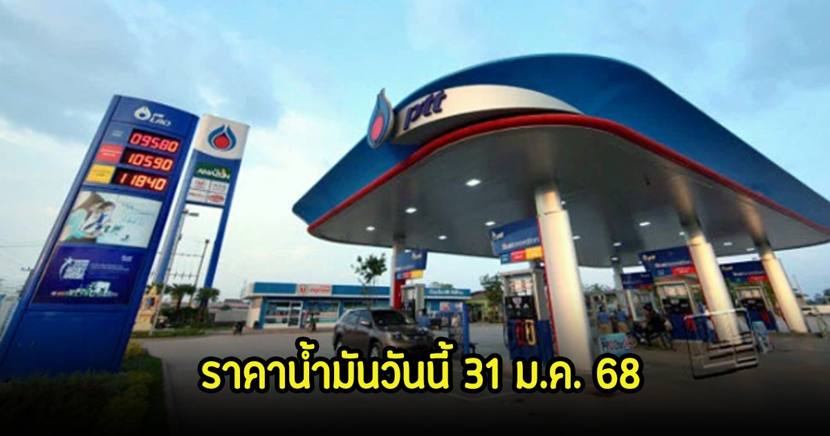 ราคาน้ำมันวันนี้ 31 ม.ค. 68