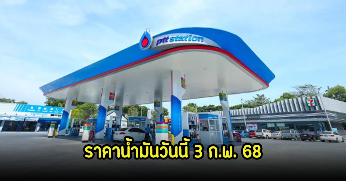 ราคาน้ำมันวันนี้ 3 ก.พ. 68