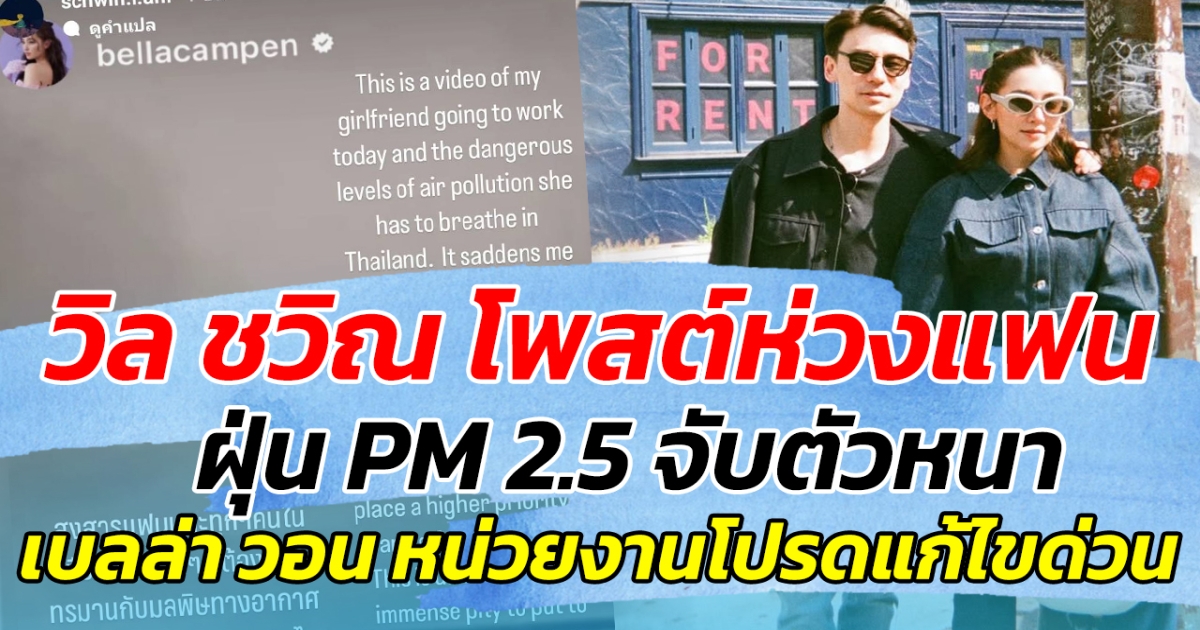 สุดจะทน!! วิล ชวิณ โพสต์ห่วงแฟน ฝุ่น PM 2.5 จับตัวหนา ด้านเบลล่า วอนหน่วยงานโปรดแก้ไขด่วน