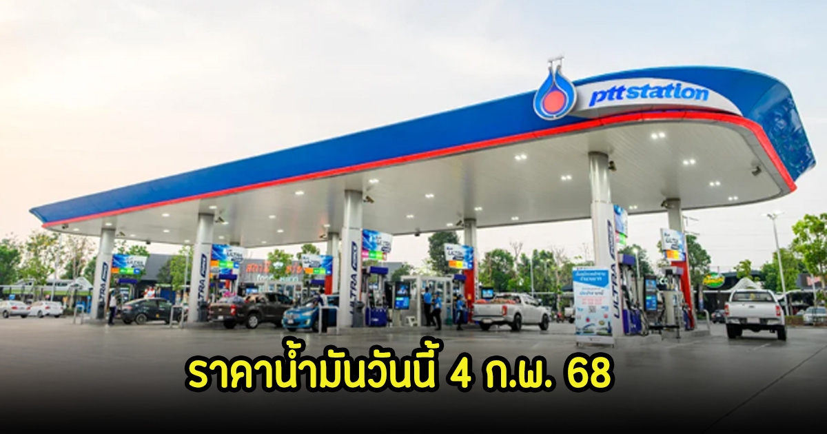 ราคาน้ำมันวันนี้ 4 ก.พ. 68