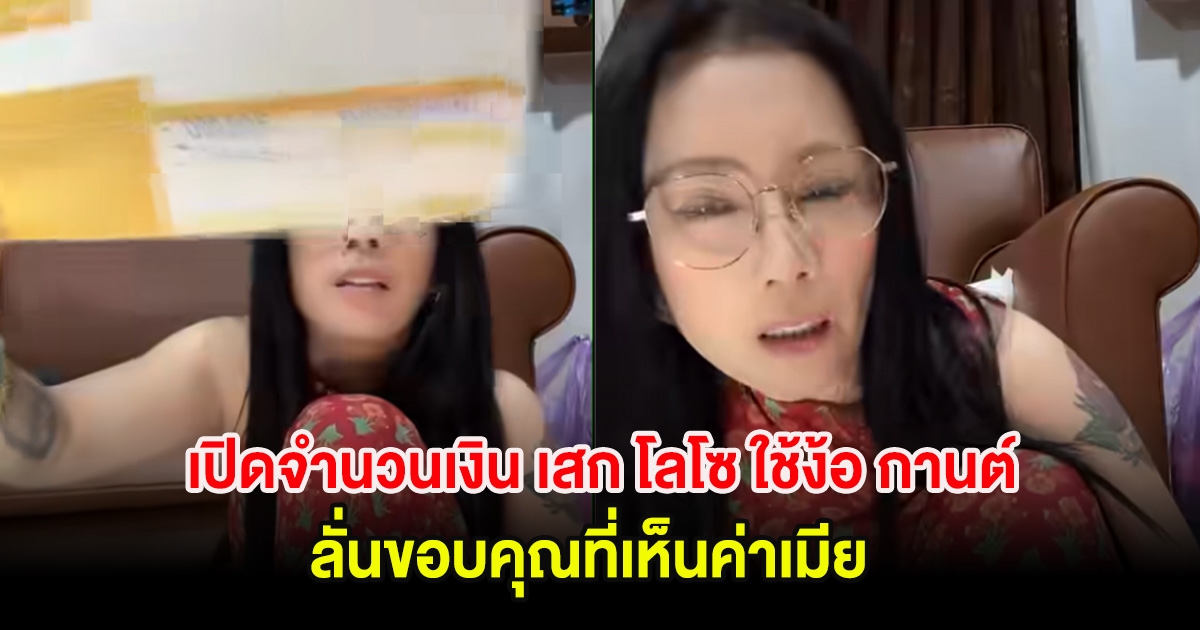 ฮือฮา! เปิดจำนวนเงิน เสก โลโซ ใช้ง้อ กานต์ ลั่นขอบคุณที่เห็นค่าเมีย