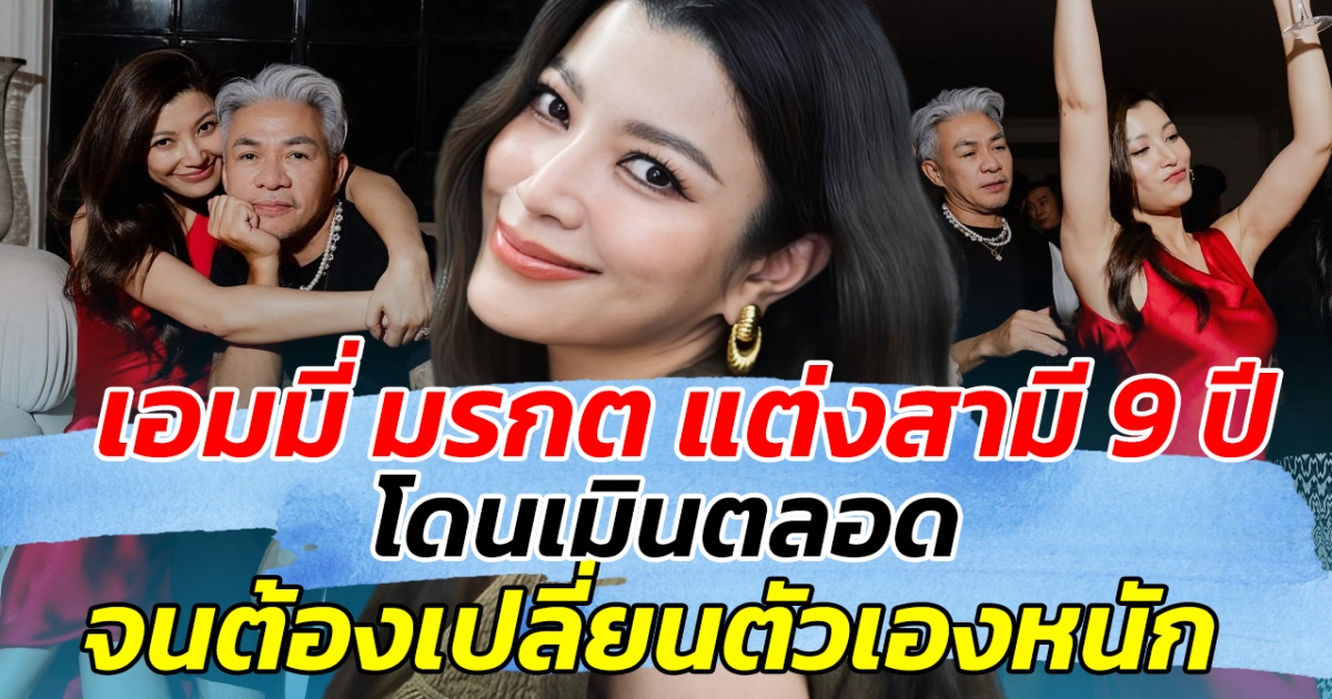 ทำฮึดสู้ หลัง เอมมี่ มรกต แต่งสามี 9 ปี โดนเมินตลอด จนต้องเปลี่ยนตัวเองหนัก