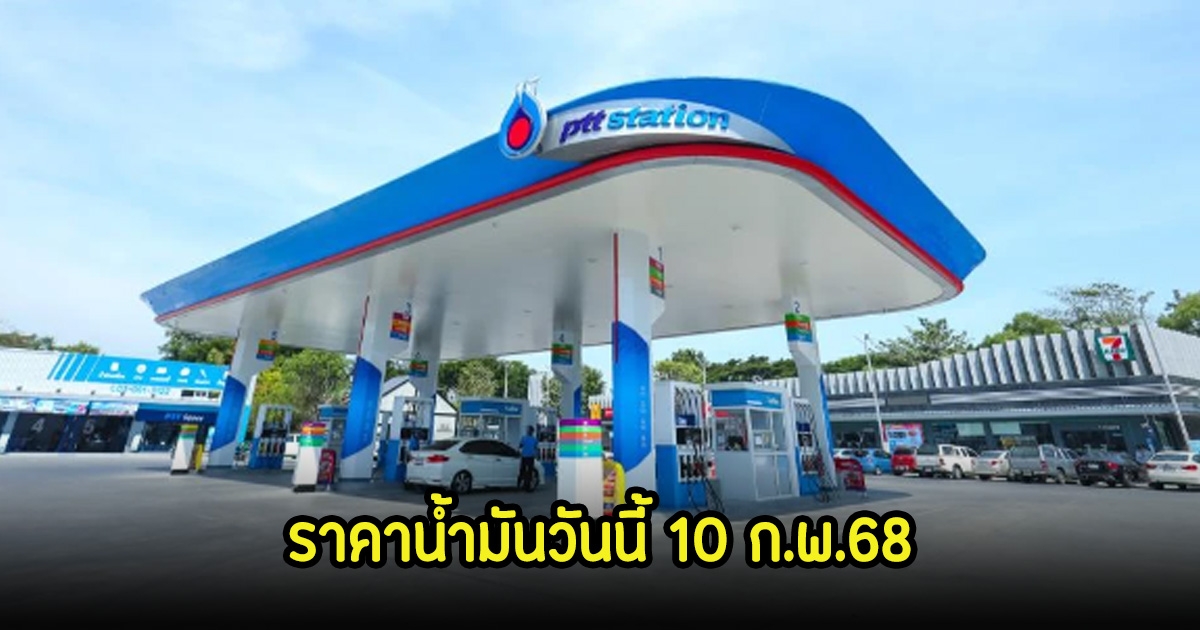 ราคาน้ำมันวันนี้ 10 ก.พ.68
