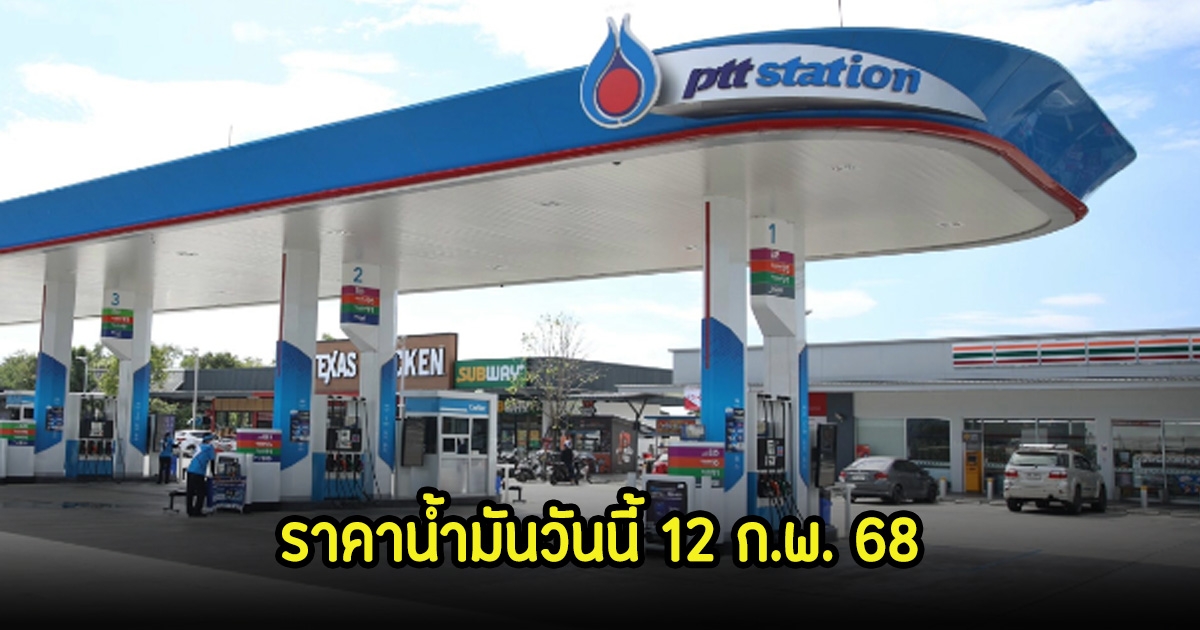 ราคาน้ำมันวันนี้ 12 ก.พ. 68