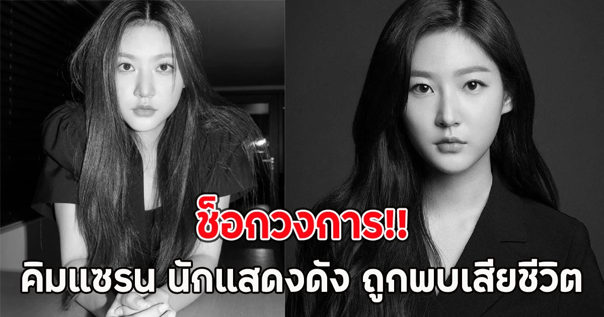 ช็อกวงการ!! คิมแซรน นักแสดงดัง ถูกพบเสียชีวิตในบ้านพัก จากไปในวัย 24 ปี