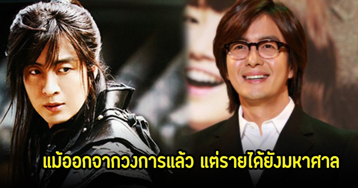 ปลื้มใจ! อดีตพระเอกดัง แม้ออกจากวงการแล้ว แต่รายได้ยังมหาศาล ยังบริจาคให้กับศูนย์การแพทย์เยอะมาก (ข่าวต่างประเทศ)