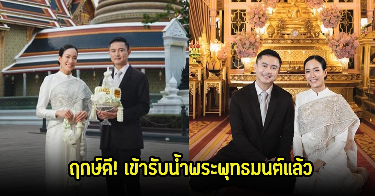 ฤกษ์ดี! วิน ศิริวงศ์ จูงมือแฟนสาว เข้ารับน้ำพระพุทธมนต์แล้ว ก่อนจะถึงวันวิวาห์