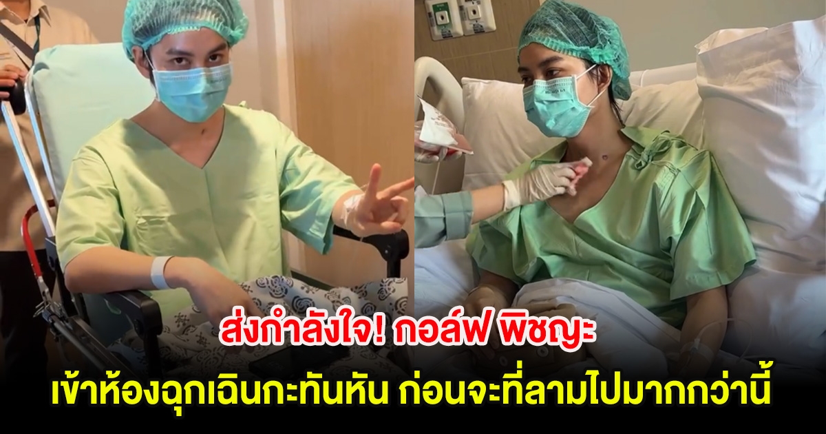 ส่งกำลังใจ! กอล์ฟ พิชญะ เข้าห้องฉุกเฉินกะทันหัน ก่อนจะที่ลามไปมากกว่านี้