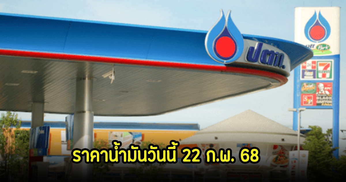 ราคาน้ำมันวันนี้ 22 ก.พ. 68