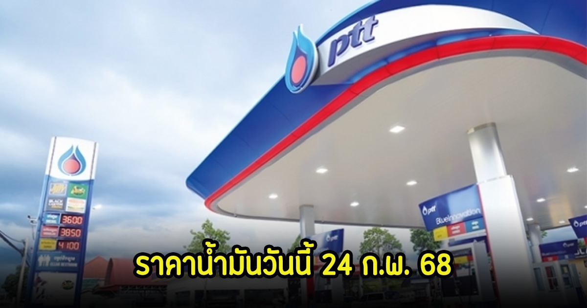 ราคาน้ำมันวันนี้ 24 ก.พ. 68