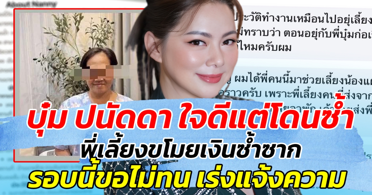 พอแล้ว บุ๋ม ปนัดดา ใจดีแต่โดนซ้ำ พี่เลี้ยงขโมยเงินซ้ำซาก รอบนี้ขอไม่ทน!!