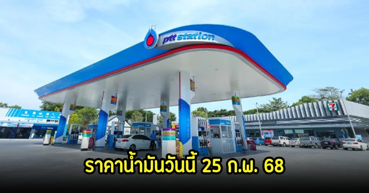 ราคาน้ำมันวันนี้ 25 ก.พ. 68